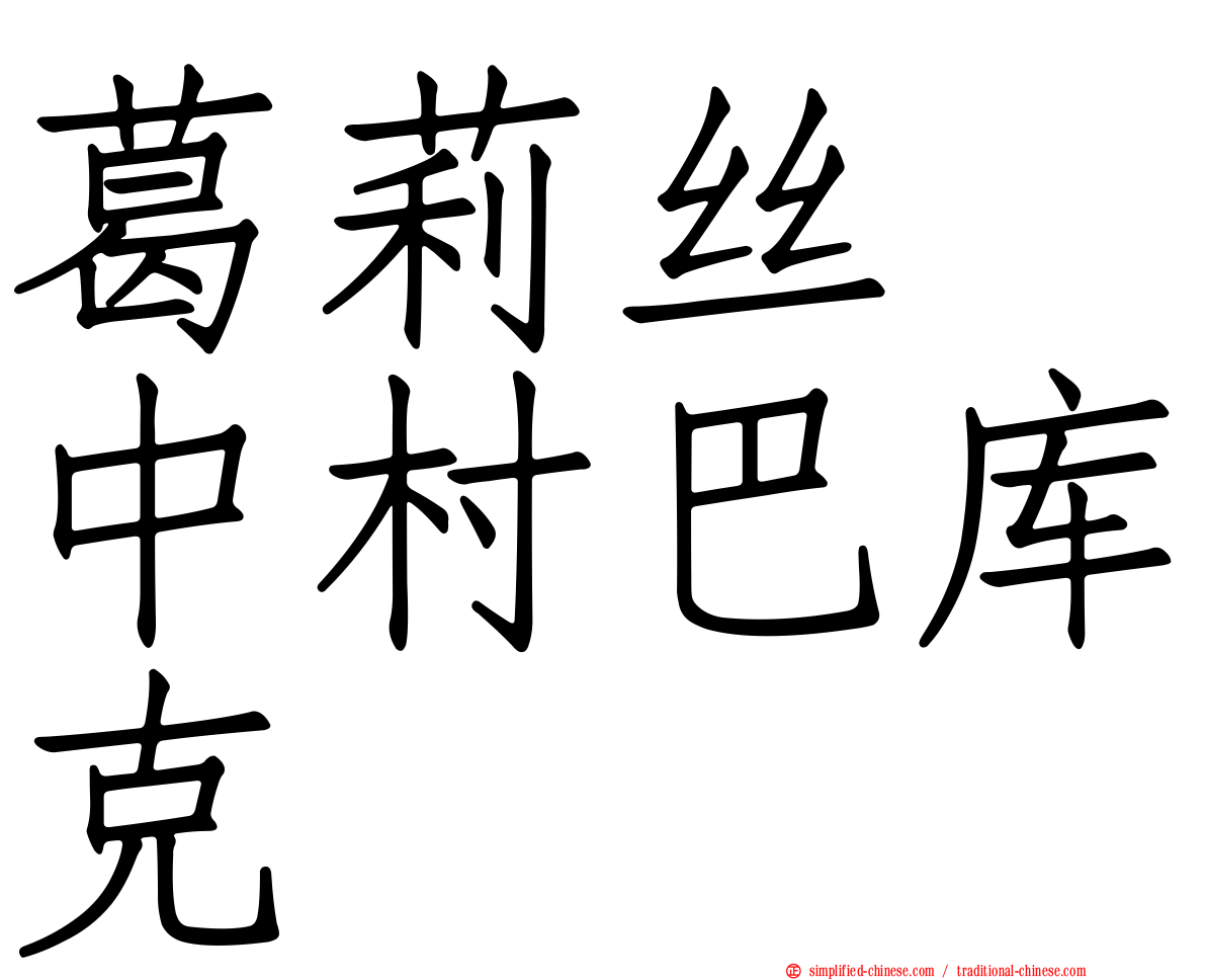 葛莉丝　中村巴库克